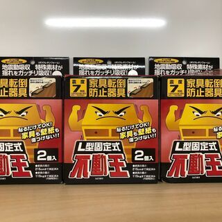 【差し上げます】家具転倒防止Ｌ型固定式　2個入り