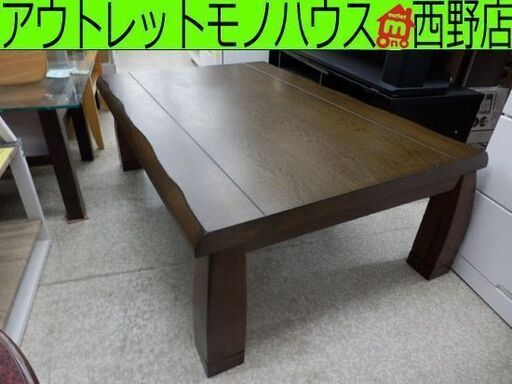 家具調コタツ 民芸調こたつ 120cm×85cm×37cm KTR-3493 暖房器具 テーブル 座卓 ペイペイ対応 札幌市西区西野