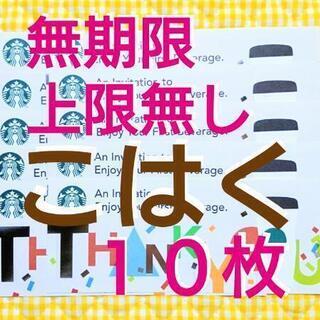 １０枚 スタバ ドリンクチケット コミューターマグクーポン スタ...