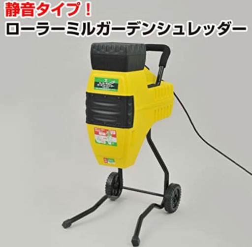 ガーデンシュレッダー
