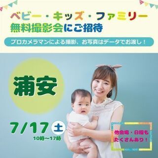 ☆浦安☆【無料】7/17（土）☆ベビー・キッズ・ファミリー撮影会♪