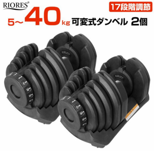40kg ダンベル　可変式