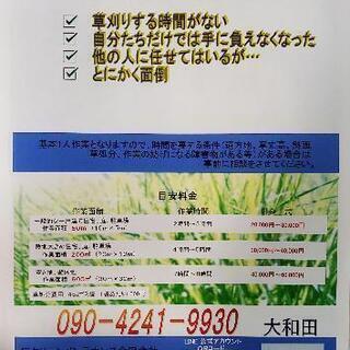 草刈り代行します。もちろん見積り無料。庭から雑種地、墓所までいろいろ。M&M大和田です − 広島県