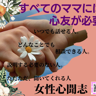 女性のお話を女性心聞志が聞かせていただきます