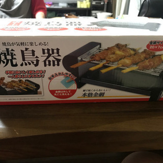 焼き鳥器の中古が安い！激安で譲ります・無料であげます｜ジモティー