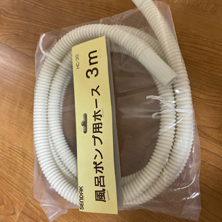 風呂ポンプ用ホース