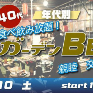 7/10(土) 30代・40代中心！年代別☆飲み食べ放題☆ガーデ...