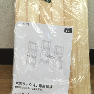 カインズ　木製ラック　棚板　45 C8 1枚　新品未使用