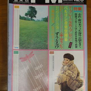 1974年　　昭和49年11月25日　　週間 FM 　/　特集　小澤＝新日本フィル海外公演をきく　インタビューコーナー〈中山ラビ〉　ヤング・スパーク’７４－ずうとるび　活発な動きをみせる元ビートルズたち　　他　　経年劣化あり の画像