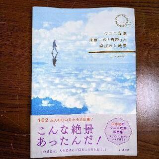 写真集「ウユニ塩湖世界一の「奇跡」と呼ばれた絶景」