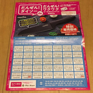 ダイソーキャンペーンシール　18枚の画像