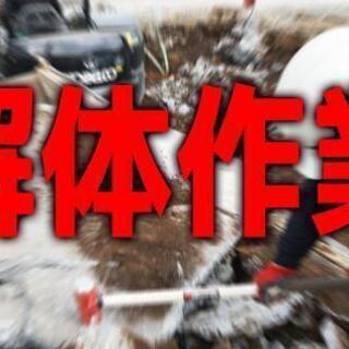 解体工事 簡単な仕事です　未経験者歓迎　日給11000円～　資格...