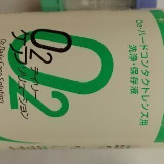 未開封 O2 ハードコンタクトレンズ用洗浄、保存液