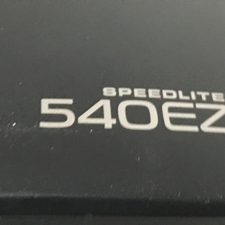 CANON一眼レフ/デジタル一眼レフ用ストロボSPEEDLITE540EZ 使用が少ない防湿庫保管の正常中古品です。の画像