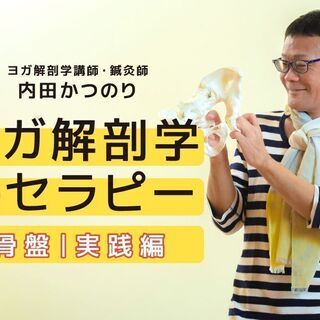【1/13】内田かつのり｜ヨガ解剖学セラピー［ 骨盤 ｜実践編］...