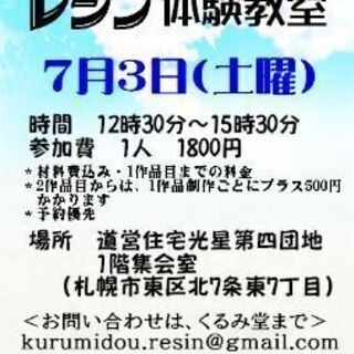 7月開催 レジン教室（札幌市東区）