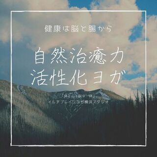 自然治癒力活性化ヨガ