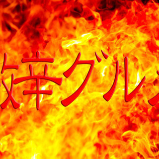 激辛を一緒に食べに行きたい友達を探しています