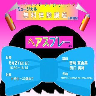 『ミュージカル無料体験講座&説明会』6月27日（日）15:30～...