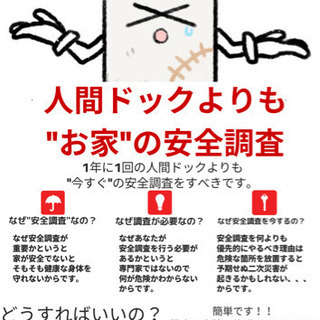 人間ドックよりも"お家の安全調査"