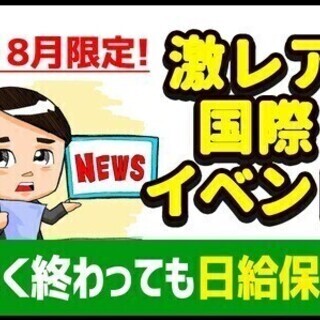 【週払い可】【ど短期★激レアイベント】7・8限定！入社後最大8万...