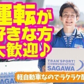 《未経験から始めよう》大手企業で安心安定★佐川急便で軽四ドライバ...