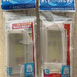 [値下げ,新品未使用] 🌟パナソニック　糸くずフィルター　２個