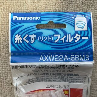[値下げ,新品未使用] 🌟パナソニック　糸くずフィルター　２個の画像