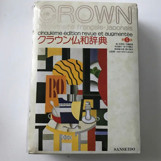 クラウン仏和辞典/天羽 均