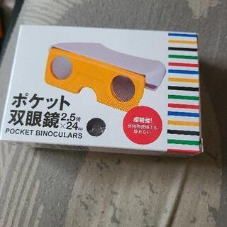 ポケット双眼鏡　2.5倍　24mm 記念品　未使用