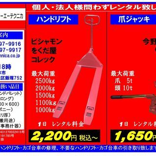 【レンタル・リース】ハンドリフト 爪ジャッキ 平台車　ハンドフォーク ハンドパレットトラック キャッチ ローリングタワー貸しますの画像