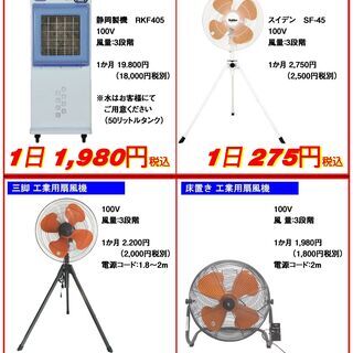 【レンタル】スポットエアコン スポットクーラー 工業用扇風機 工場扇 冷風扇 オフィス用扇風機　貸します - さいたま市