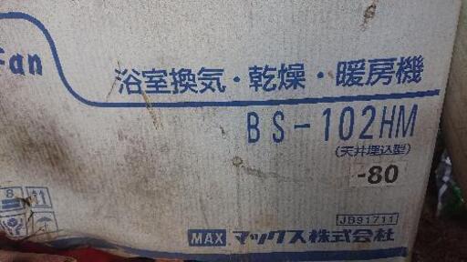 浴室換気 乾燥 暖房機MAX 天井埋込型BS-102HM