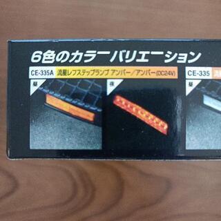 ヤック製ステップランプの画像