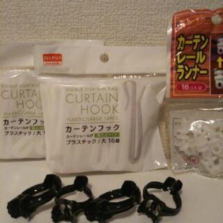 ［差し上げます］カーテン用 グッズ