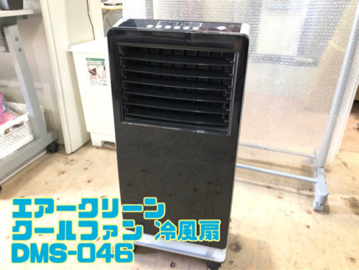 エアークリーン クールファン 冷風扇 DMS-046【C2-616】