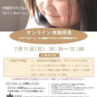 7月１１日（日）『はぐくみホーム(養育里親)』オンライン体験発表会
