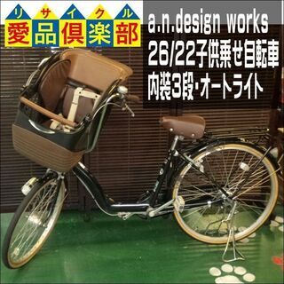 【愛品倶楽部柏店】a.n.design works 子供乗せ自転車 26/22 内装3段【問合わせ番号：122-042639 002】