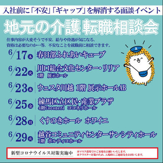 【地元の介護転職相談会@春日部】