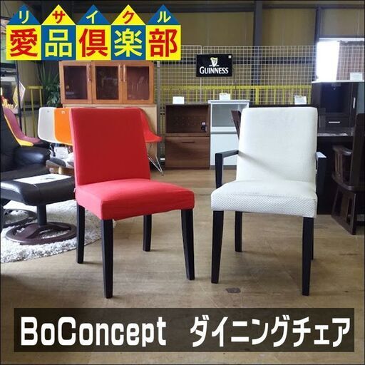 Bo Concept ボーコンセプト ダイニングチェア×２脚SET アーム部取外し可能【愛品倶楽部柏店】