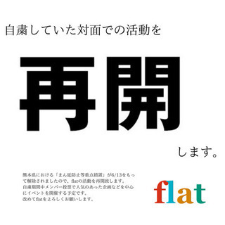 【熊本アクティビティサークルflat】活動再開のお知らせ