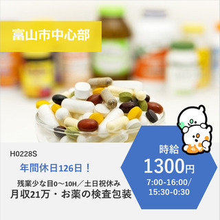 【富山市中心部】時給1300円～・年間休日126日！お薬の検査と包装