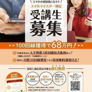 今大人気⭐️スマホマイスター検定⭐️回線販売資格習得⭐️