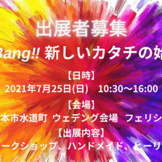 【残１・出展者募集】7/25(日)Big Bang❣️新しいカタ...