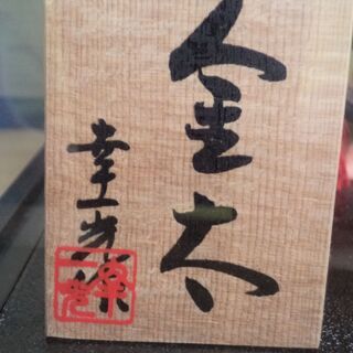 【愛品倶楽部柏店】松崎人形　金太・兜　幸一光作　置物の画像