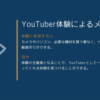 YouTuber体験してみませんか？
