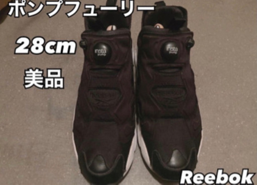 【値下げ中】リーボック ポンプフューリー 黒 28cm Reebok 美品 韓国