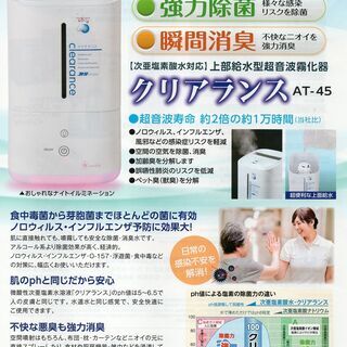 お値下げ中！ 新品・アウトレット特価！高純度次亜塩素酸水溶液生成パウダー クリアランスα・専用超音波霧化器 クリアランス AT-45 除菌 消臭 加湿器 札幌市 豊平区 西岡店の画像