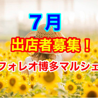 ✨７月✨出店者募集‼️inフォレオ博多マルシェ‼️