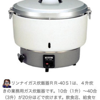 リンナイ ガス炊飯器